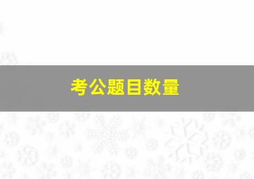 考公题目数量