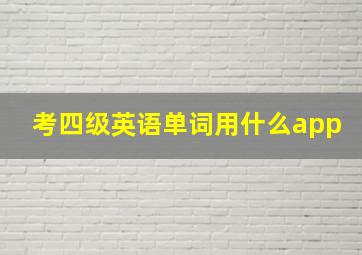 考四级英语单词用什么app