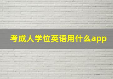 考成人学位英语用什么app