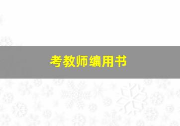 考教师编用书