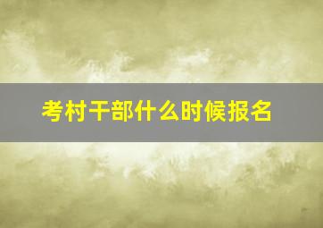 考村干部什么时候报名