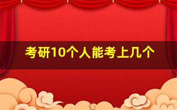 考研10个人能考上几个