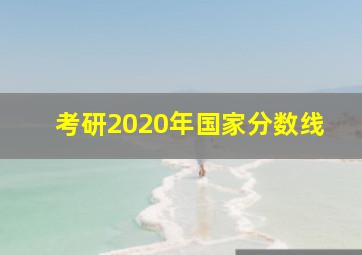 考研2020年国家分数线