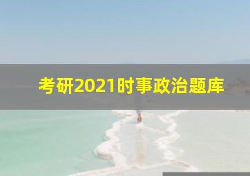 考研2021时事政治题库