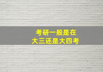 考研一般是在大三还是大四考