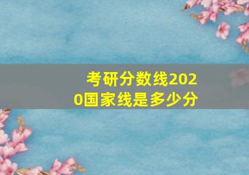 考研分数线2020国家线是多少分