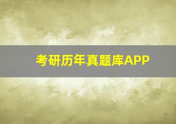 考研历年真题库APP