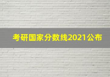 考研国家分数线2021公布