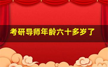 考研导师年龄六十多岁了