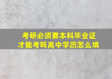 考研必须要本科毕业证才能考吗高中学历怎么填