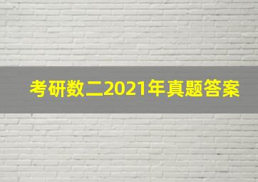 考研数二2021年真题答案