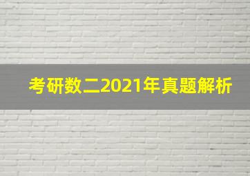 考研数二2021年真题解析