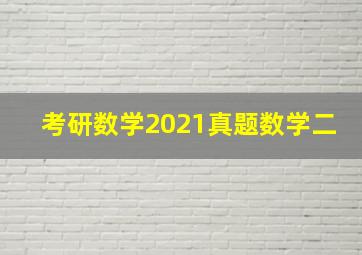 考研数学2021真题数学二