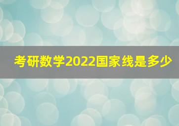 考研数学2022国家线是多少