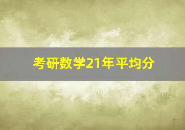 考研数学21年平均分