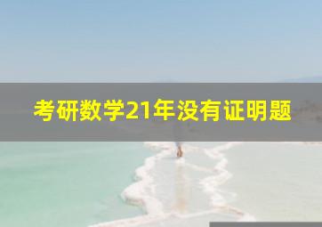 考研数学21年没有证明题