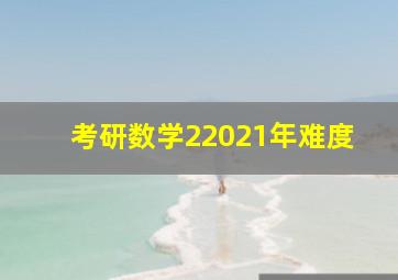 考研数学22021年难度