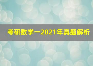 考研数学一2021年真题解析