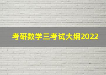 考研数学三考试大纲2022