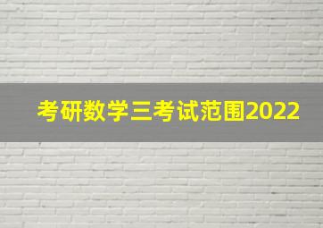 考研数学三考试范围2022