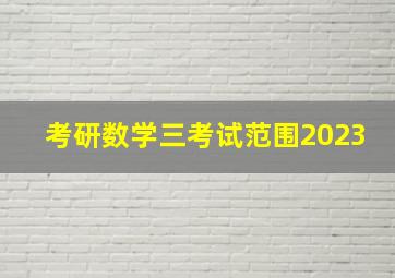 考研数学三考试范围2023