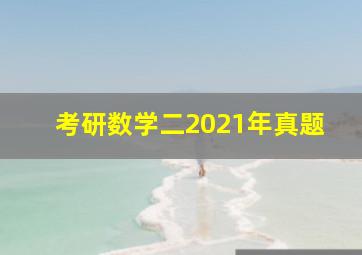 考研数学二2021年真题