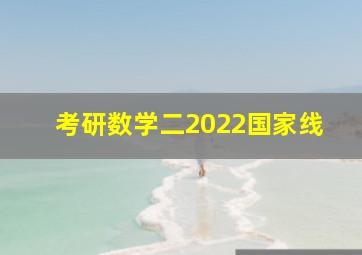 考研数学二2022国家线