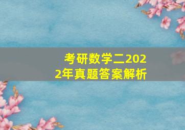 考研数学二2022年真题答案解析