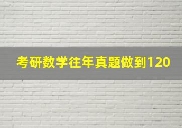 考研数学往年真题做到120