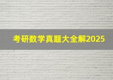 考研数学真题大全解2025