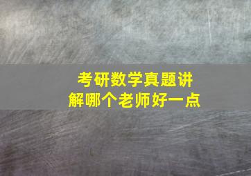 考研数学真题讲解哪个老师好一点