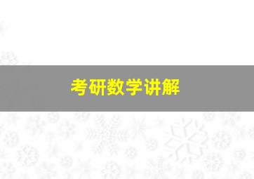 考研数学讲解