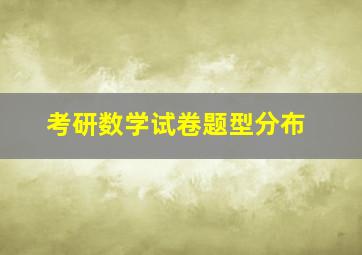 考研数学试卷题型分布