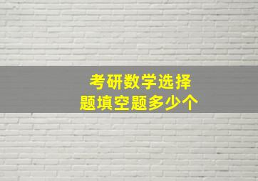 考研数学选择题填空题多少个