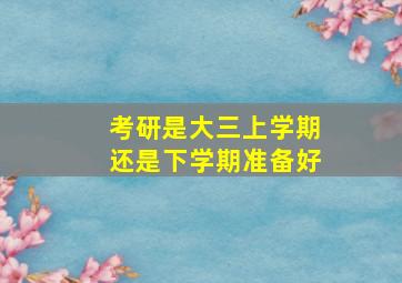 考研是大三上学期还是下学期准备好