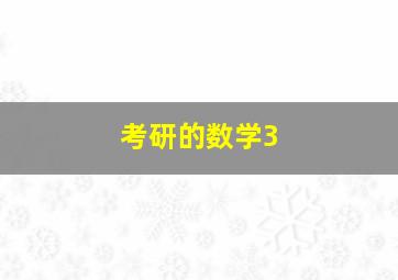 考研的数学3