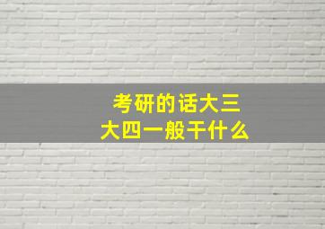 考研的话大三大四一般干什么