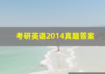 考研英语2014真题答案