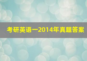 考研英语一2014年真题答案