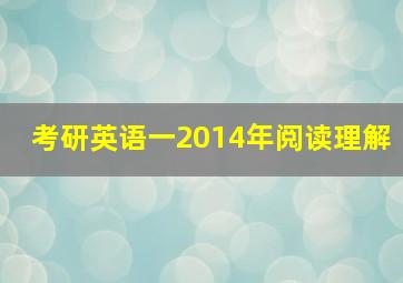 考研英语一2014年阅读理解