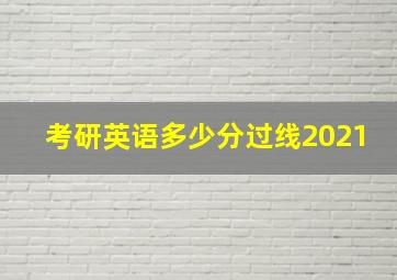 考研英语多少分过线2021