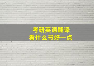 考研英语翻译看什么书好一点