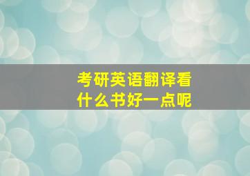 考研英语翻译看什么书好一点呢