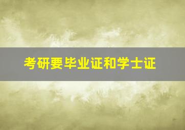 考研要毕业证和学士证