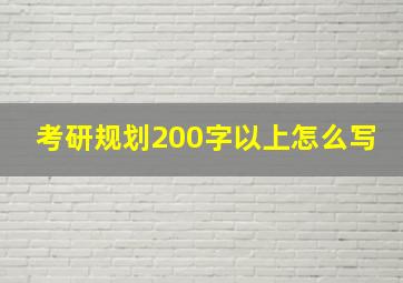 考研规划200字以上怎么写