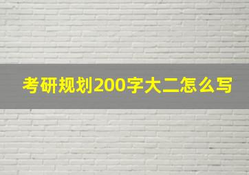 考研规划200字大二怎么写