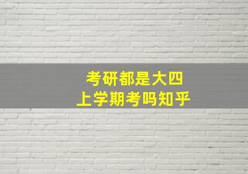 考研都是大四上学期考吗知乎