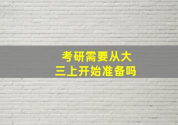 考研需要从大三上开始准备吗