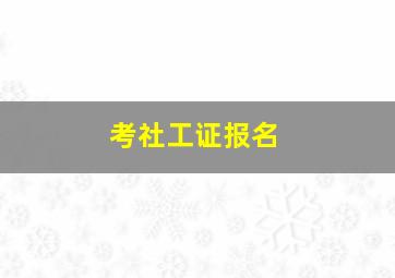 考社工证报名