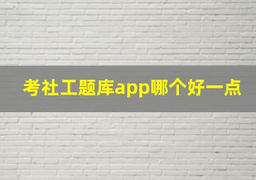 考社工题库app哪个好一点